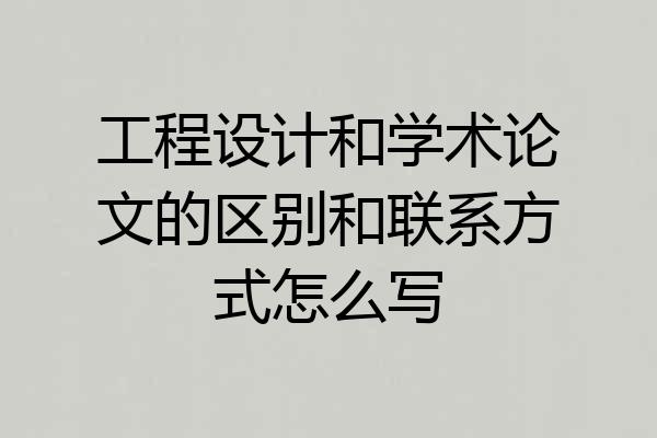 工程设计和学术论文的区别和联系方式怎么写