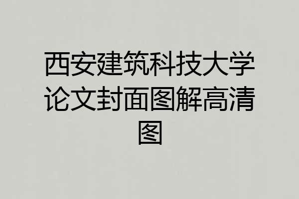 西安建筑科技大学论文封面图解高清图