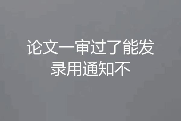 论文一审过了能发录用通知不