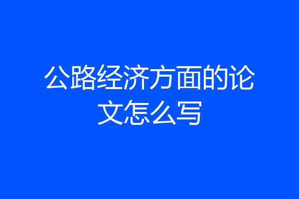 公路经济方面的论文怎么写