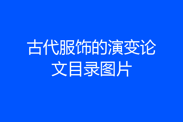 古代服饰的演变论文目录图片