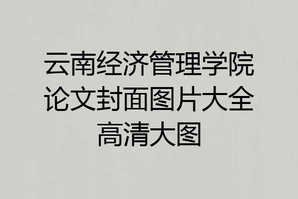 云南经济管理学院论文封面图片大全高清大图