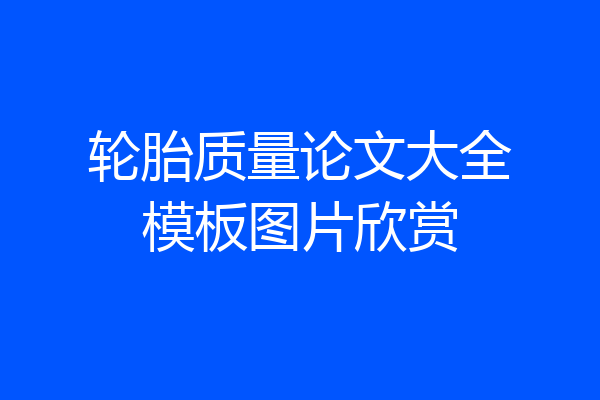 轮胎质量论文大全模板图片欣赏