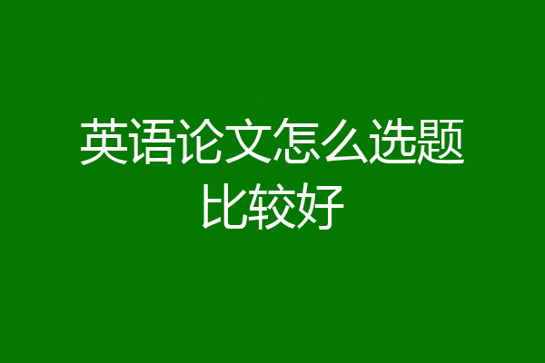 英语论文怎么选题比较好