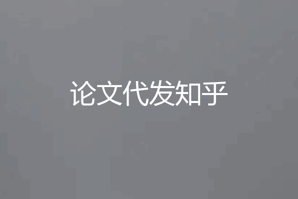 论文代发知乎