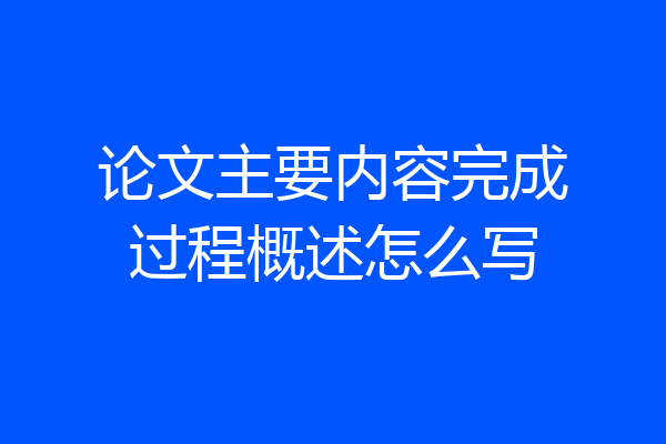 论文主要内容完成过程概述怎么写
