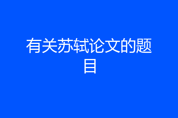有关苏轼论文的题目