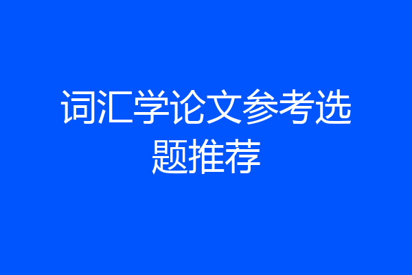 词汇学论文参考选题推荐
