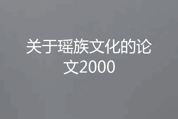 关于瑶族文化的论文2000