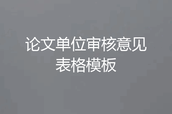 论文单位审核意见表格模板