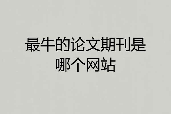 最牛的论文期刊是哪个网站