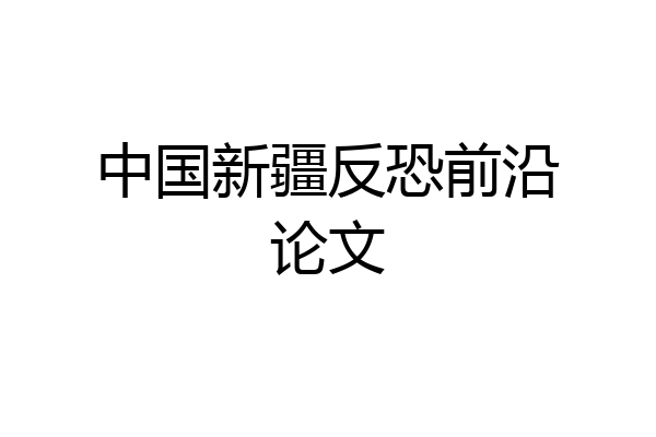 中国新疆反恐前沿论文