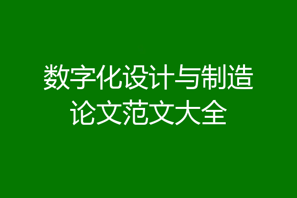 数字化设计与制造论文范文大全