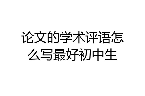 论文的学术评语怎么写最好初中生