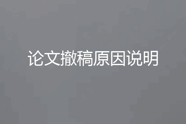 论文撤稿原因说明