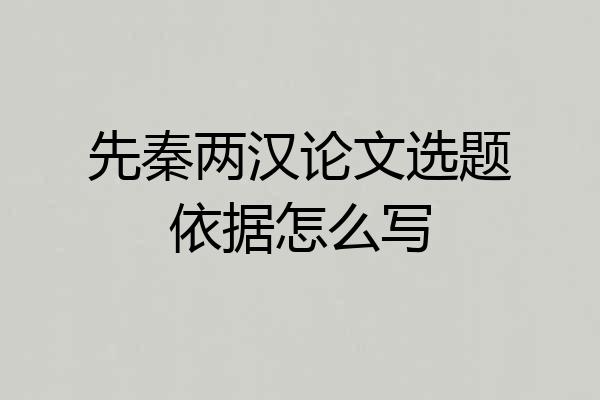 先秦两汉论文选题依据怎么写