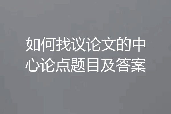 如何找议论文的中心论点题目及答案