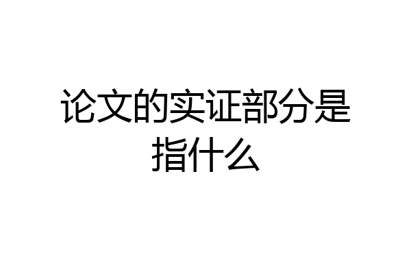 论文的实证部分是指什么