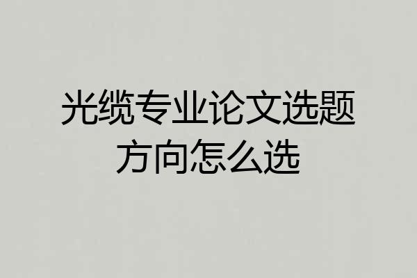 光缆专业论文选题方向怎么选