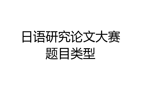 日语研究论文大赛题目类型