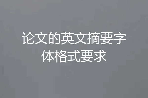论文的英文摘要字体格式要求