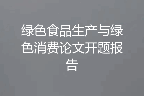 绿色食品生产与绿色消费论文开题报告