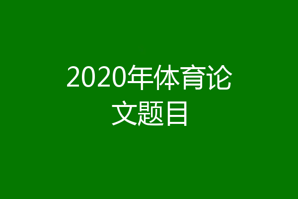 2020年体育论文题目