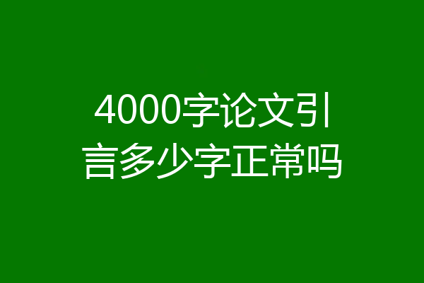 4000字论文引言多少字正常吗