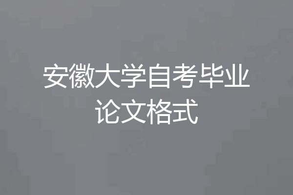 安徽大学自考毕业论文格式