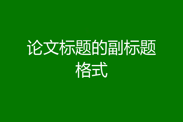 论文标题的副标题格式
