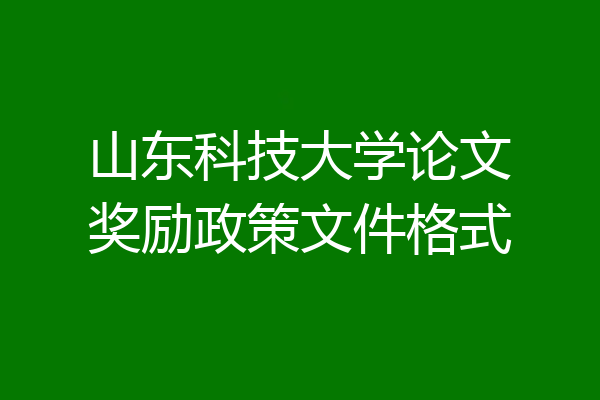山东科技大学论文奖励政策文件格式