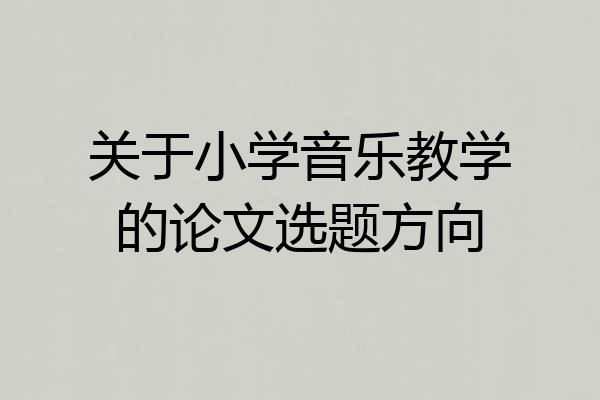 关于小学音乐教学的论文选题方向