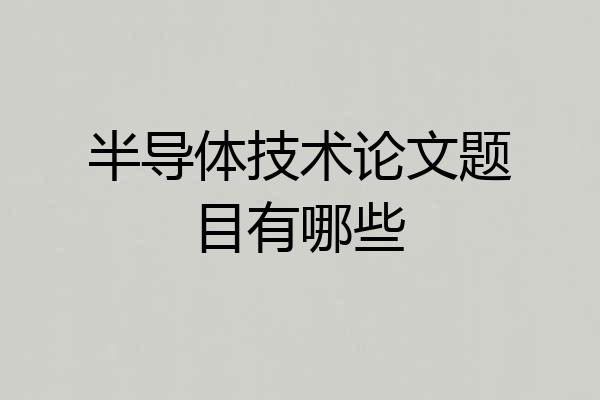 半导体技术论文题目有哪些