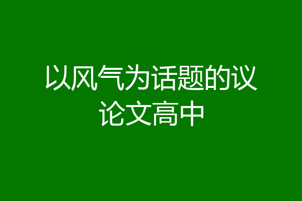 以风气为话题的议论文高中