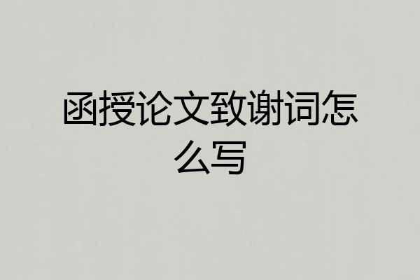 函授论文致谢词怎么写