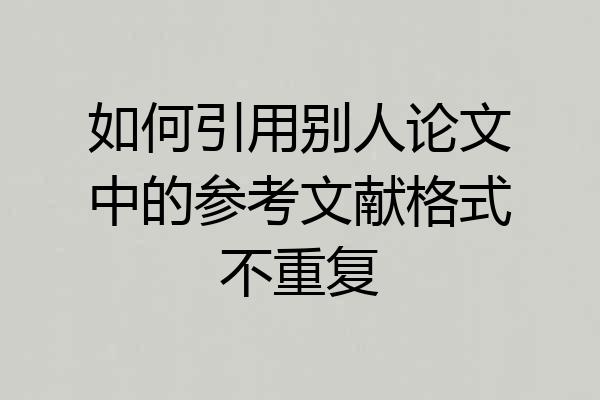 如何引用别人论文中的参考文献格式不重复