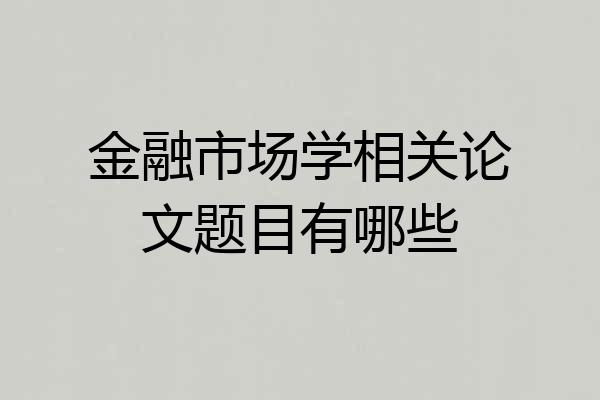 金融市场学相关论文题目有哪些