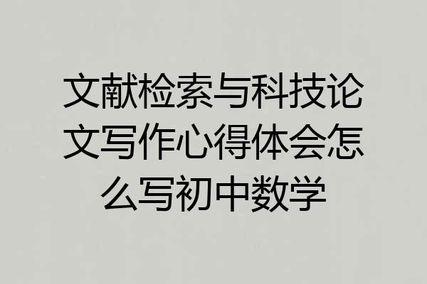 文献检索与科技论文写作心得体会怎么写初中数学