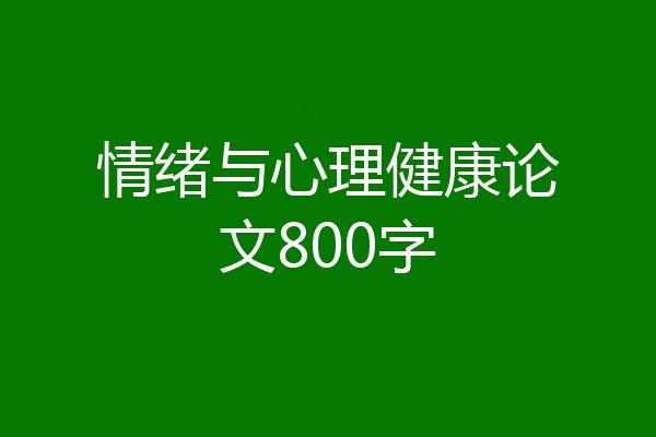 情绪与心理健康论文800字