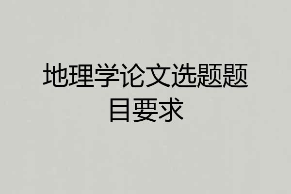 地理学论文选题题目要求