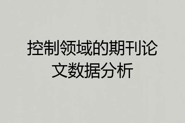 控制领域的期刊论文数据分析