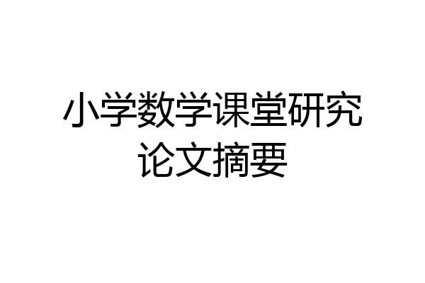 小学数学课堂研究论文摘要