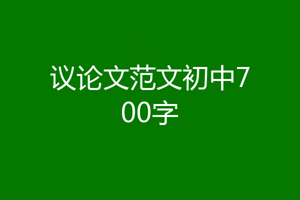 议论文范文初中700字