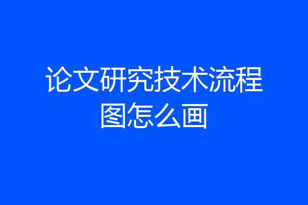 论文研究技术流程图怎么画