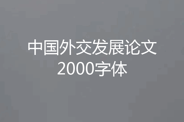 中国外交发展论文2000字体