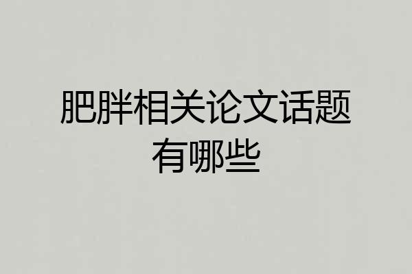 肥胖相关论文话题有哪些