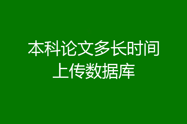本科论文多长时间上传数据库