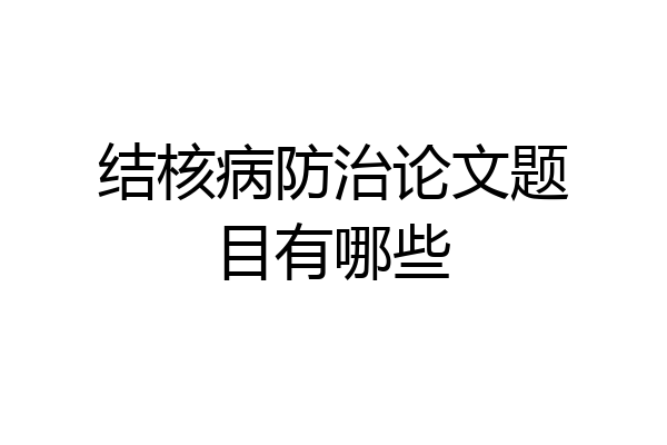 结核病防治论文题目有哪些
