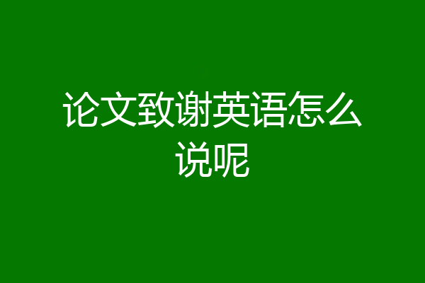 论文致谢英语怎么说呢