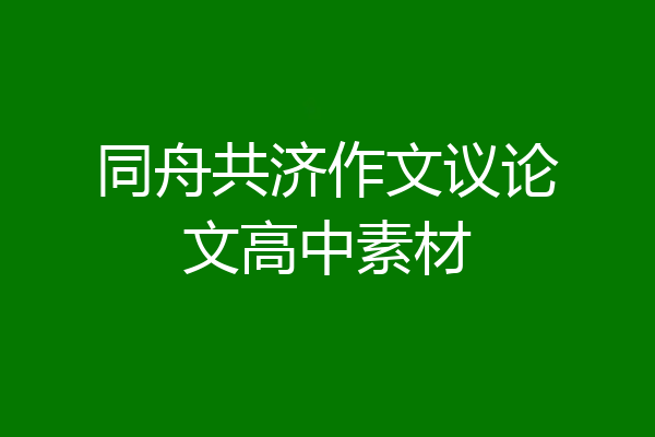 同舟共济作文议论文高中素材